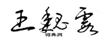 曾庆福王魏霞草书个性签名怎么写