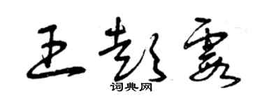 曾庆福王彭霞草书个性签名怎么写