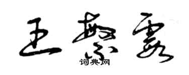 曾庆福王繁霞草书个性签名怎么写