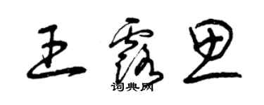 曾庆福王露思草书个性签名怎么写