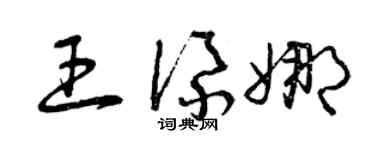 曾庆福王添娜草书个性签名怎么写