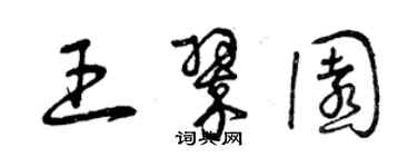 曾庆福王翠园草书个性签名怎么写