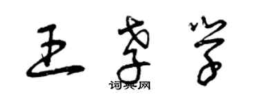 曾庆福王孝学草书个性签名怎么写