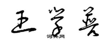 曾庆福王学普草书个性签名怎么写