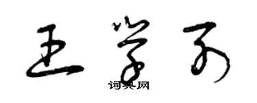曾庆福王学列草书个性签名怎么写