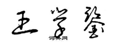曾庆福王学鉴草书个性签名怎么写
