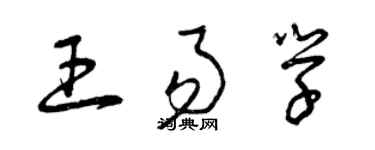 曾庆福王易学草书个性签名怎么写
