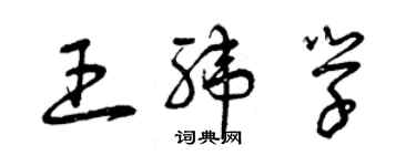 曾庆福王纬学草书个性签名怎么写