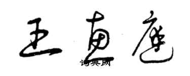 曾庆福王惠庭草书个性签名怎么写