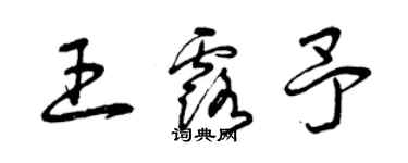曾庆福王露予草书个性签名怎么写