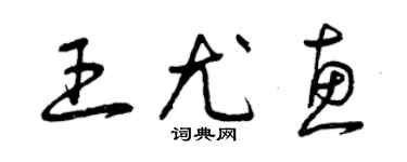 曾庆福王尤惠草书个性签名怎么写