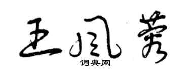 曾庆福王风蓉草书个性签名怎么写