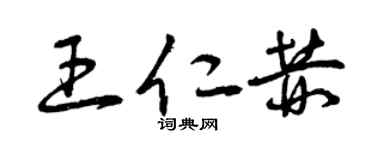 曾庆福王仁赫草书个性签名怎么写