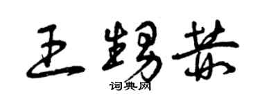曾庆福王甥赫草书个性签名怎么写