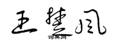 曾庆福王楚风草书个性签名怎么写