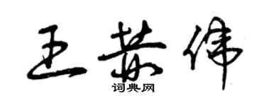 曾庆福王赫伟草书个性签名怎么写