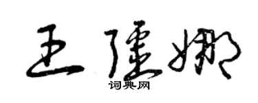 曾庆福王疆娜草书个性签名怎么写