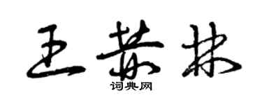 曾庆福王赫林草书个性签名怎么写