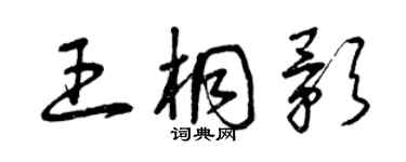 曾庆福王桐影草书个性签名怎么写