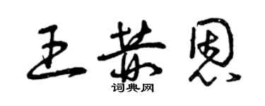 曾庆福王赫恩草书个性签名怎么写