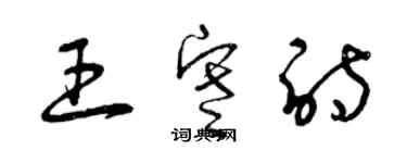 曾庆福王寒诗草书个性签名怎么写