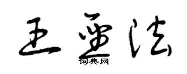 曾庆福王圣法草书个性签名怎么写