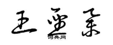 曾庆福王圣举草书个性签名怎么写