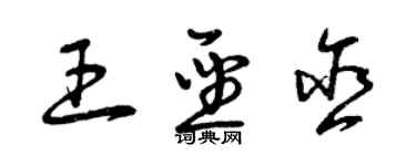 曾庆福王圣含草书个性签名怎么写