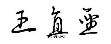 曾庆福王直圣草书个性签名怎么写