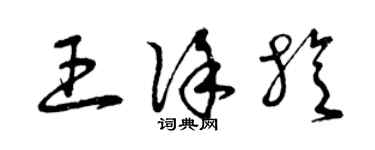 曾庆福王徐旋草书个性签名怎么写