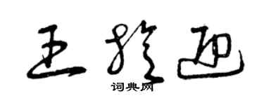 曾庆福王旋迎草书个性签名怎么写