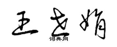 曾庆福王世娟草书个性签名怎么写