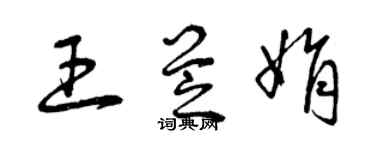 曾庆福王芝娟草书个性签名怎么写