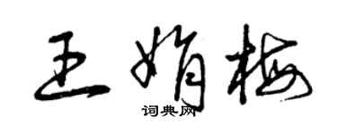 曾庆福王娟梅草书个性签名怎么写