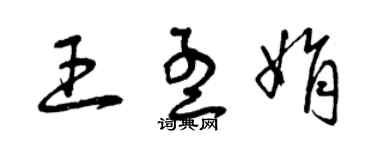 曾庆福王孟娟草书个性签名怎么写