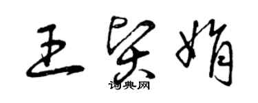 曾庆福王贤娟草书个性签名怎么写