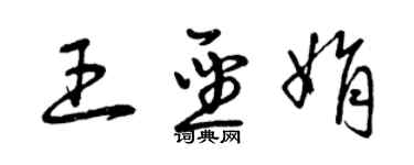 曾庆福王圣娟草书个性签名怎么写