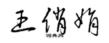 曾庆福王俏娟草书个性签名怎么写