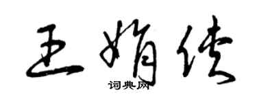 曾庆福王娟侠草书个性签名怎么写