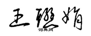 曾庆福王联娟草书个性签名怎么写