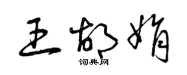 曾庆福王胡娟草书个性签名怎么写