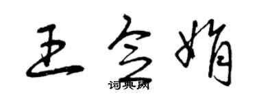 曾庆福王念娟草书个性签名怎么写