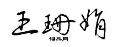 曾庆福王珊娟草书个性签名怎么写