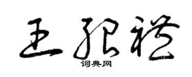 曾庆福王绍礼草书个性签名怎么写
