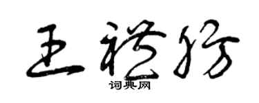曾庆福王礼肪草书个性签名怎么写