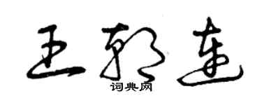 曾庆福王朝连草书个性签名怎么写