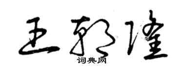 曾庆福王朝隆草书个性签名怎么写