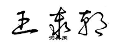 曾庆福王秦朝草书个性签名怎么写