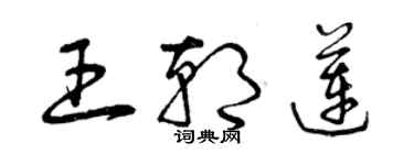 曾庆福王朝莲草书个性签名怎么写
