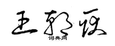 曾庆福王朝耿草书个性签名怎么写